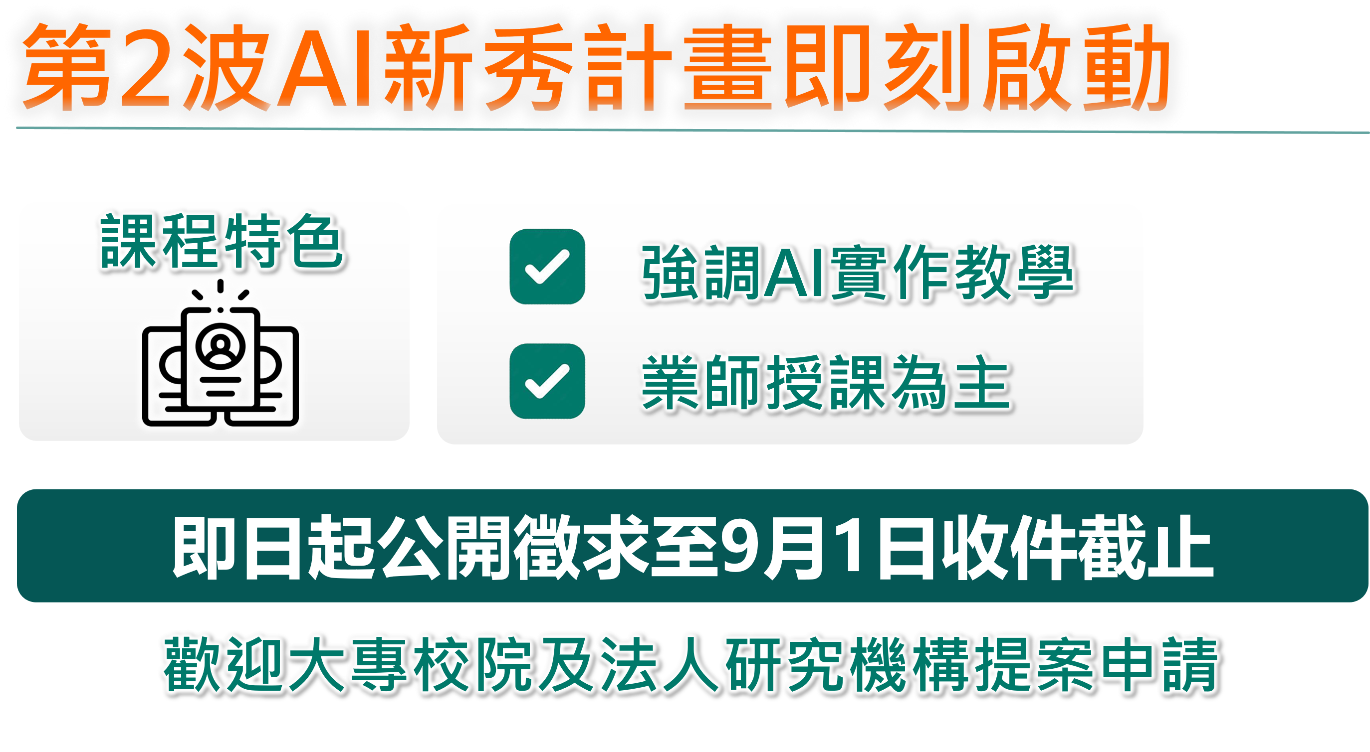 第2波AI新秀計畫即刻啟動