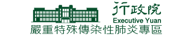 行政院嚴重特殊傳染性肺炎專區