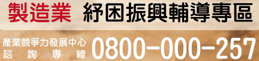 產業輔導1999(經濟部產業發展署)