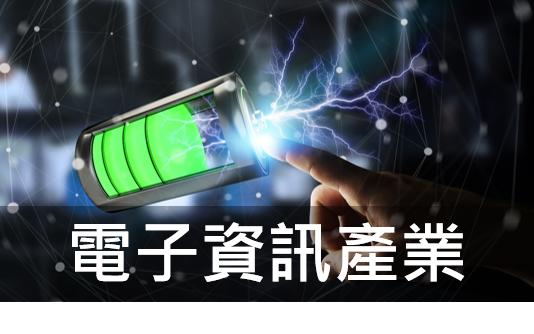 電子資訊產業