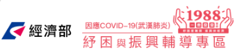 經濟部因應COVID-19(武漢肺炎)紓困與振興輔導專區