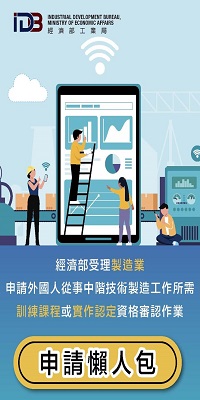 經濟部受理製造業申請外國人從事中階技術製造工作所需訓練課程或實作認定_申請懶人包