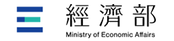 經濟部