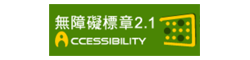 另開新視窗;無障礙網站A標章