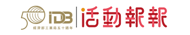 經濟部工業局活動報報