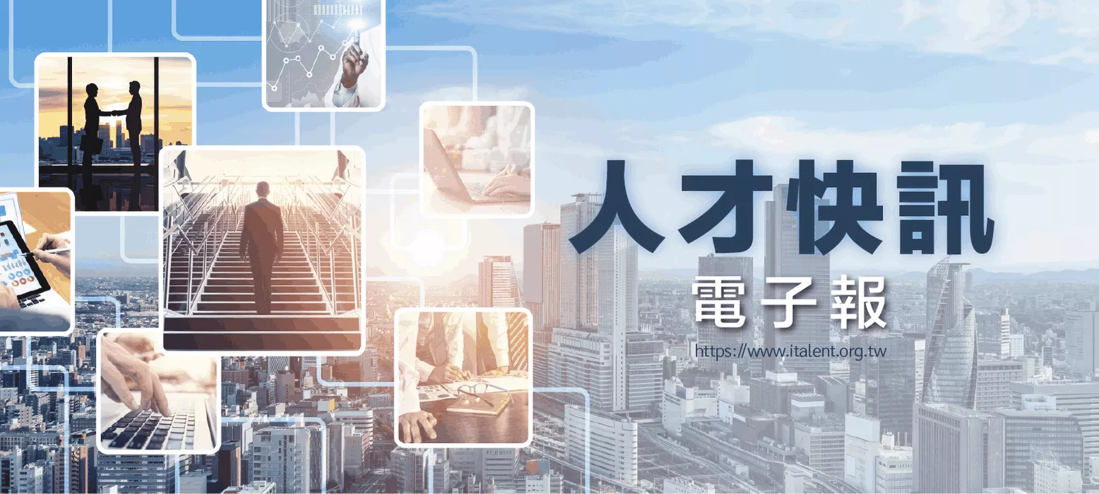 人才快訊當期電子報