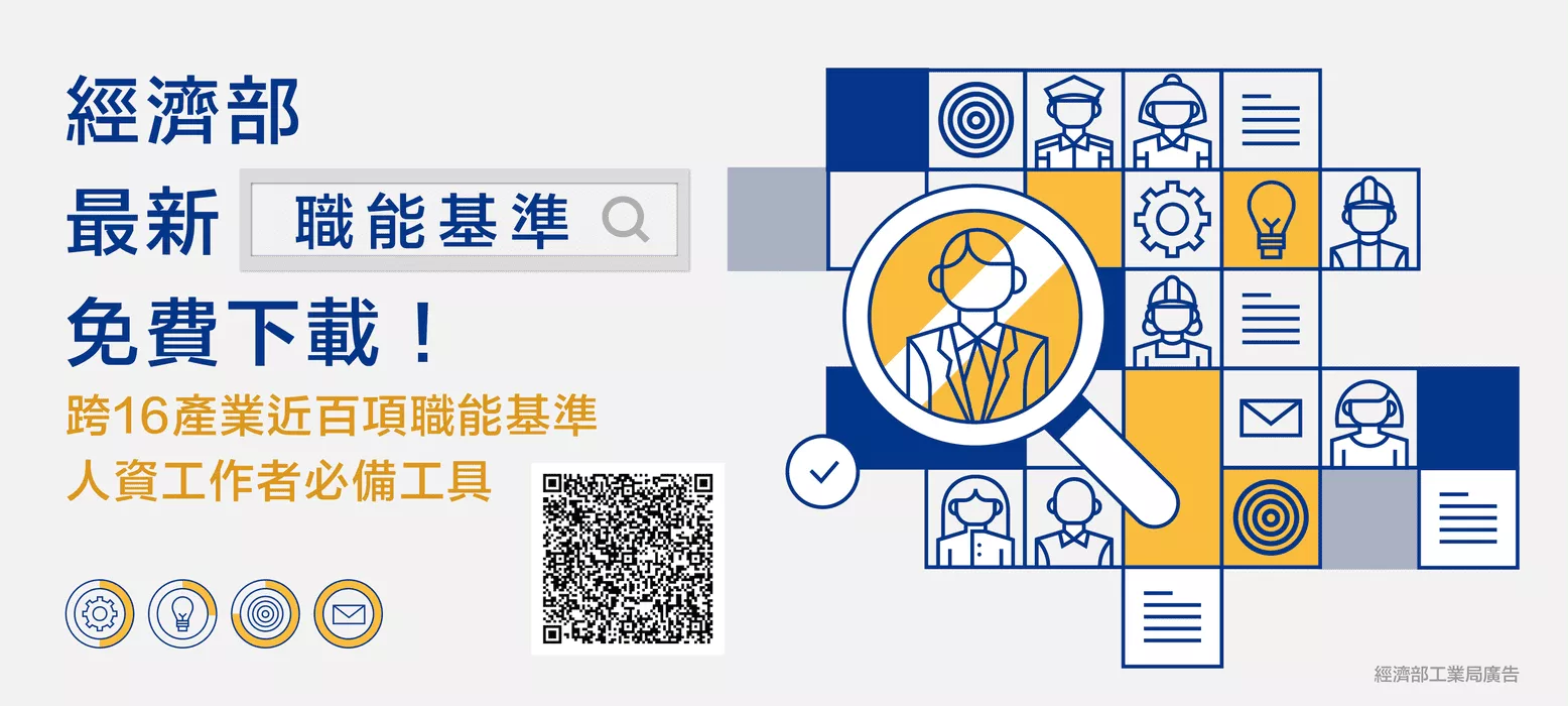 職能基準神助攻，掌握職場關鍵力！歡迎下載