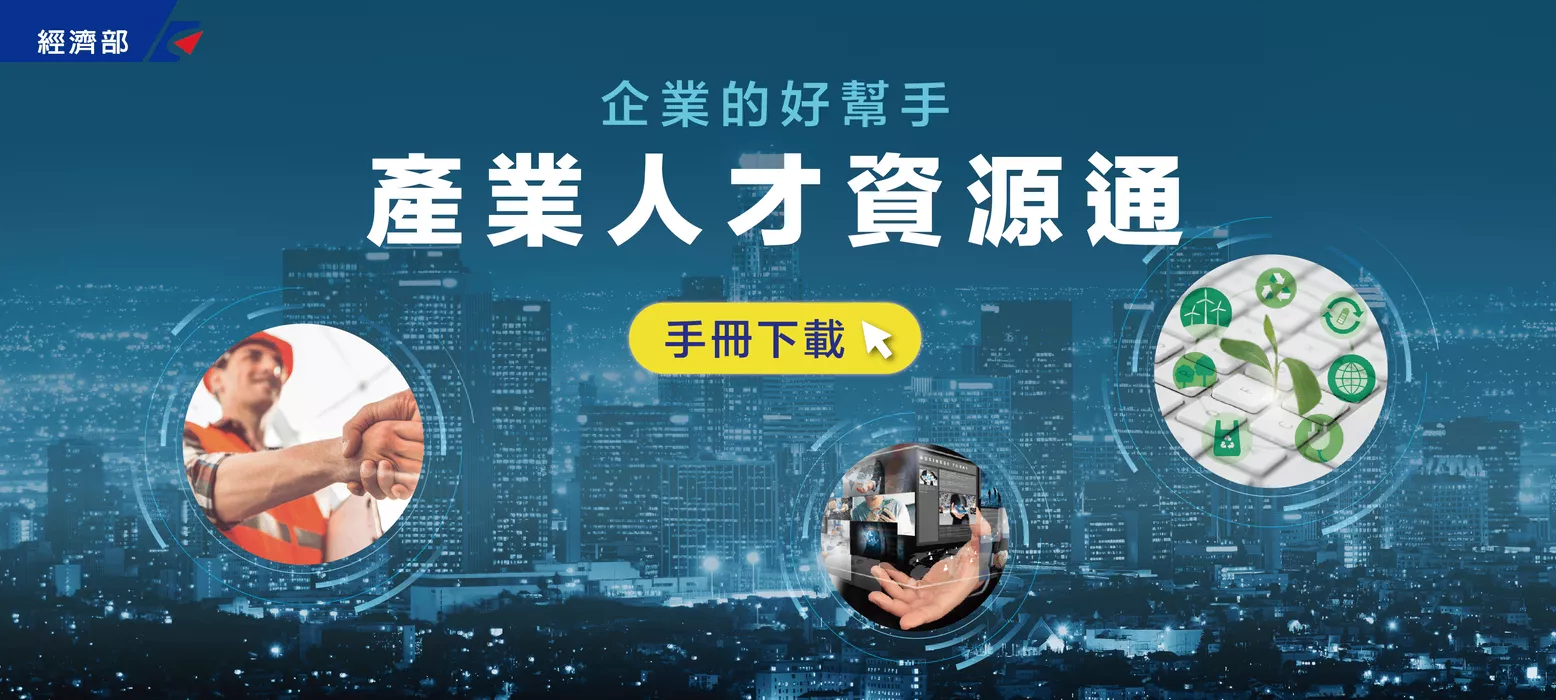 產業人才資源通手冊下載