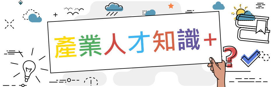 產業人才知識+