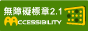 另開新視窗;無障礙網站AA標章