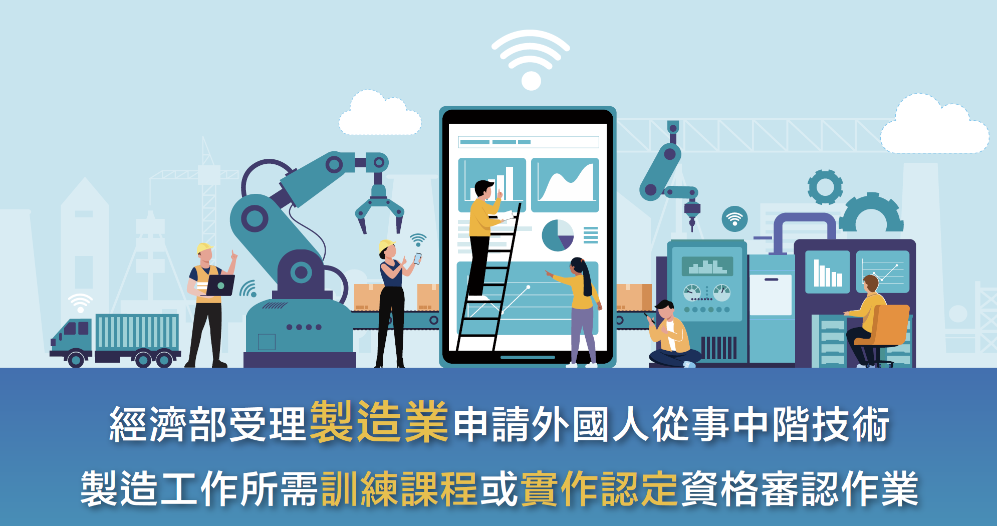 經濟部受理製造業申請外國人從事中階技術製造工作所需訓練課程或實作認定_申請懶人包專頁插畫