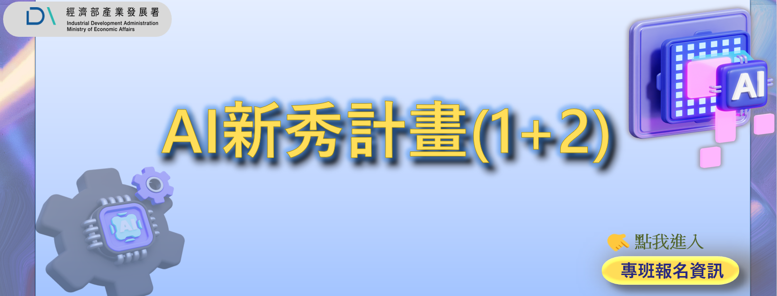 AI新秀計劃（1+2）