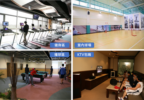 公司的廠區有規劃文康設施及便利商店，雖然各個廠區設施不盡相同，但仍然希望每位同仁在公司就能感受放鬆及紓壓。