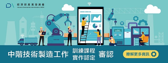 中階技術製造工作審認