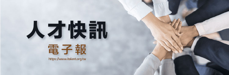 人才快訊電子報