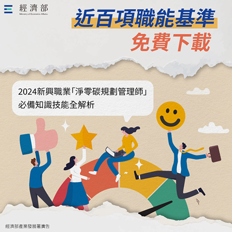 近百項職能基準免下載