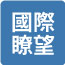 國際瞭望