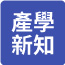 產學新知