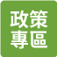 政策專區