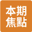 本期焦點