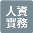 人資實務
