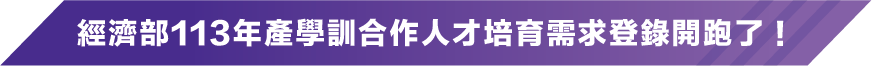 113年產學訓合作人才培育需求登錄