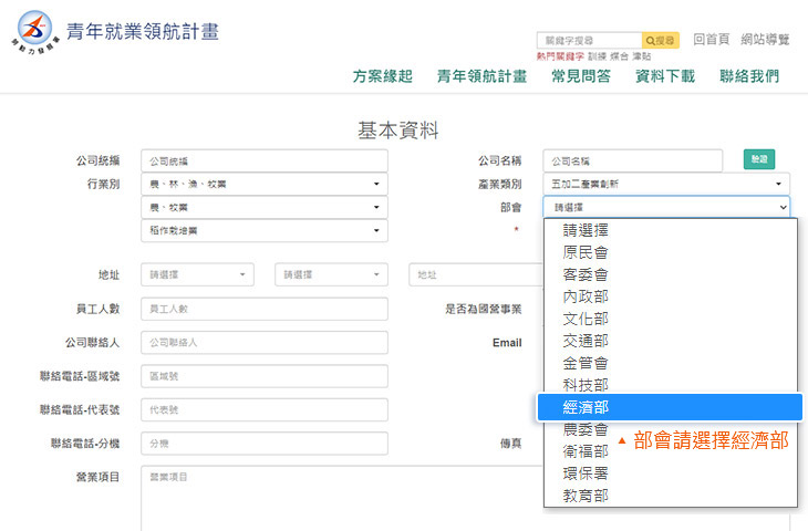 部會欄請選擇「經濟部」 部會欄請選擇「經濟部」