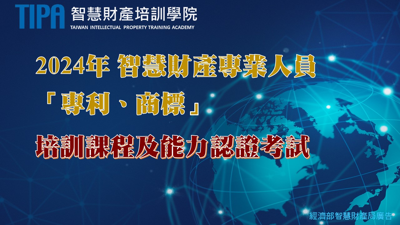 TIPA 2024智慧財產培訓課程資訊