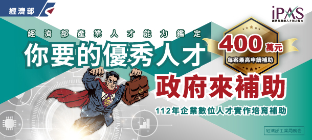 112年經濟部產業人才能力鑑定企業數位人才實作培育補助