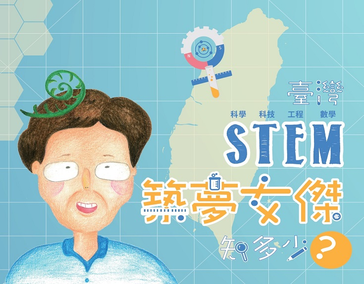 「臺灣STEM築夢女傑知多少？」活動主視覺