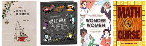 女性科技人相關書籍：《女科技人的理性與感性：看見女科技人》、《勇往直前：50位傑出女科學家改變世界的故事》、《Wonder Women: 25 Innovators, Inventors, and Trailblazers Who Changed History》、《Math Curse》。