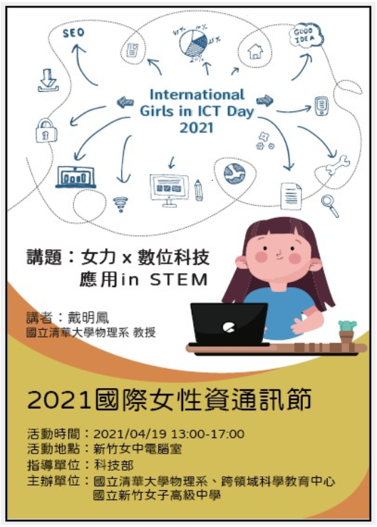 2021國際女性資通訊節活動海報。