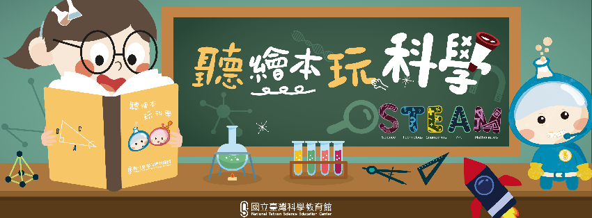 國立臺灣科學教育館舉辦聽繪本玩科學STEAM活動。
